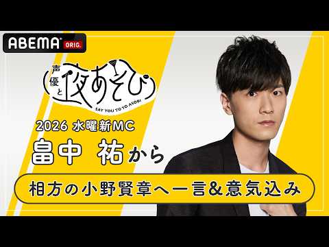 【声優と夜あそび2026】水曜MC #畠中祐 から相方 #小野賢章 へ一言インタビュー🎤 | 新シーズン『声優と夜あそび2026』