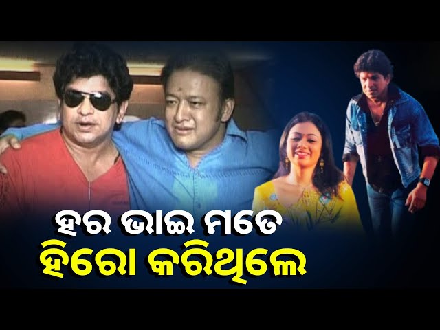ଓମ ସାଇ ରାମ ଫିଲ୍ମ ରେ ଅଭିନୟ କରି ମୁଁ ସଫଳତା ପାଇଥିଲି