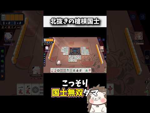 北抜きロンで槍槓国士無双www #麻雀 #役満 #雀魂 #shorts