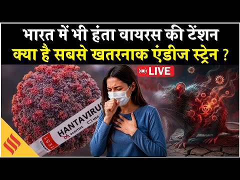 Hanta Virus Alert LIVE | क्या है सबसे खतरनाक Andes Virus? | भारत में भी टेंशन