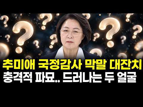 추미애 국정감사 <strong>막말</strong> 대잔치..충격적 파묘.. 드러나는 두 얼굴