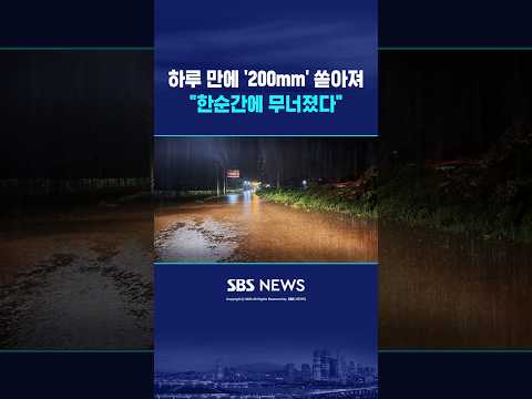 <strong>하루</strong> 만에 '200mm' 퍼부었다 #shorts