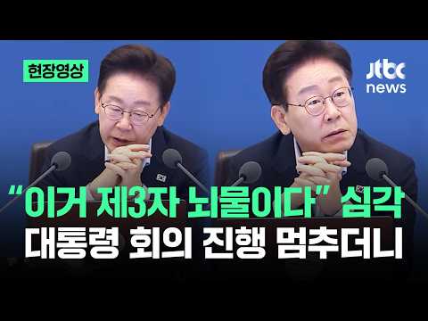 [현장영상] "이거 제3자 뇌물이다" 심각…대통령 회의 진행 멈추더니 / JTBC News
