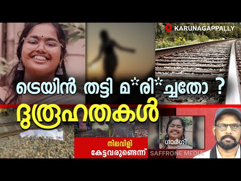 വിദ്യാർത്ഥിനി ട്രെയിൻ ത*ട്ടി# മ*രി*ച്ചതിൽ ദുരൂഹത |KOLLAM|Gargi#news #malayalamnews #trending #viral