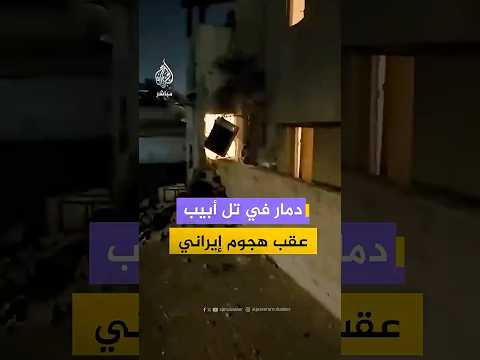 حسابات إسرائيلية تنشر مشاهد لآثار الدمار عقب هجوم إيراني على تل أبيب