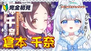 【#学マス】ガシャあり！完全初見🔰初心者P！倉本千奈ちゃんをプロデュースイベント！～学園アイドルマスター※絶叫注意【#新人Vtuber​ /