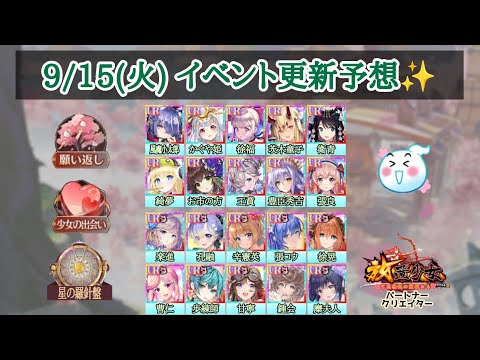【放置少女】9/15(火)更新予想✨ 月中願い返しくる? #放置少女パートナークリエイター