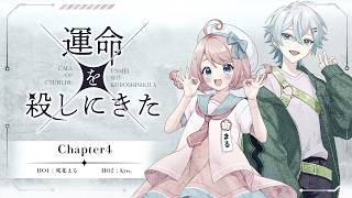 【#きょうまるめい殺 】クトゥルフ神話TRPG「運命を殺しにきた」# 4【 KP : 魔王トゥルシー PL : kyo。 / 咲花まる  】