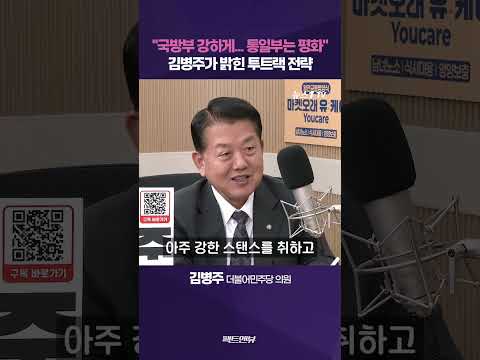<strong>청와대</strong> 국방정책특별보좌관이 밝힌 외교·안보 투트랙 전략 [팩트앤뷰 김병주]