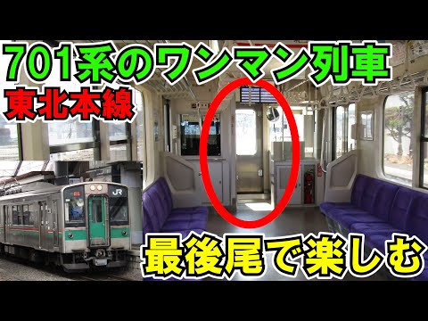 【ゆっくり鉄道旅】701系のワンマン列車は後面展望を楽しもう【鉄道旅ゆっくり実況】