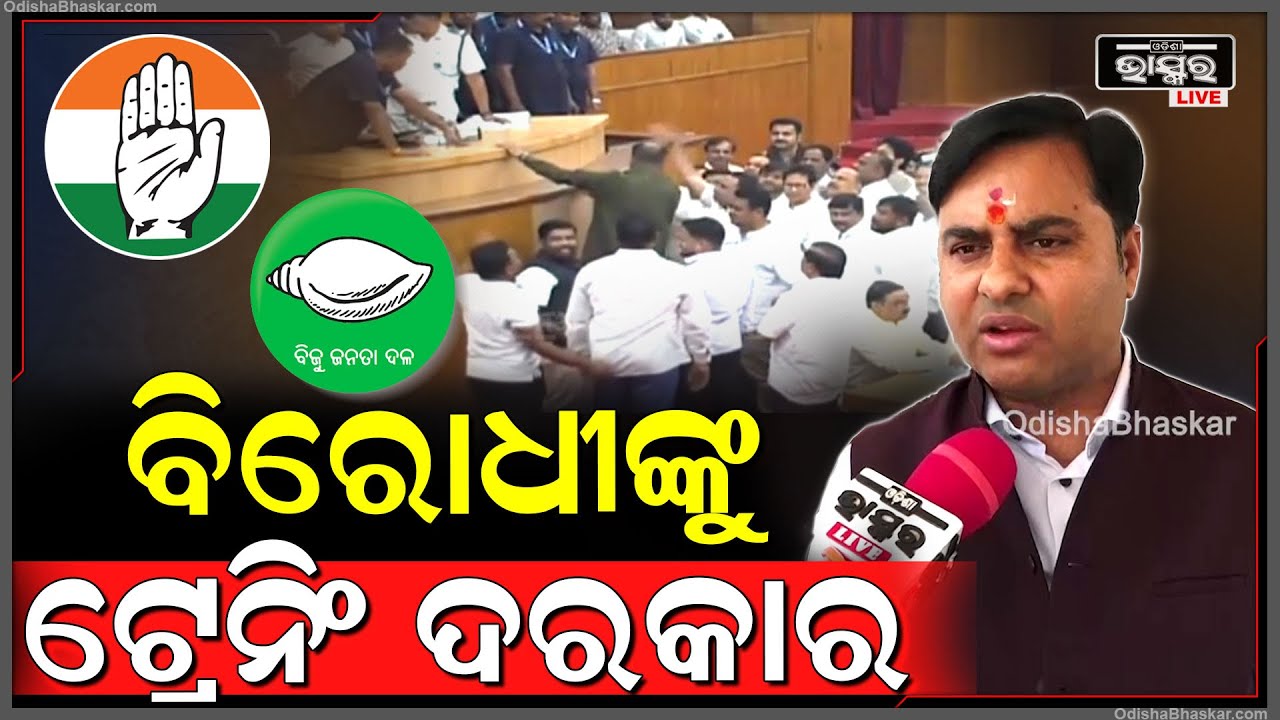 ବିରୋଧୀ ଦଳର ଭୂମିକା କେମିତି ରହିବ ସେଥିପାଇଁ ତାଙ୍କୁ ଟ୍ରେନିଂ ଦରକାର: ଟଙ୍କଧର ତ୍ରିପାଠୀ, ବିଜେପି ବିଧାୟକ