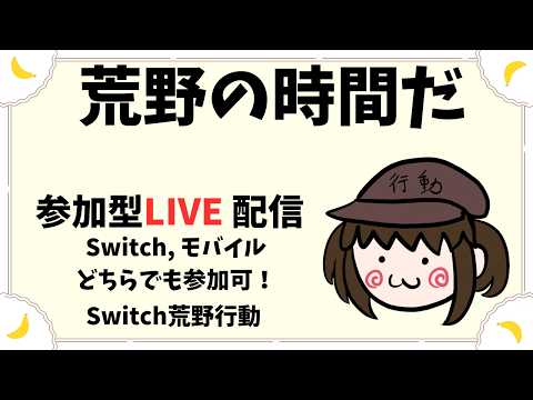 【荒野行動　Switch】　ゴースティング疑惑多かった回 参加型ライブ配信 　 LIVE　knives out