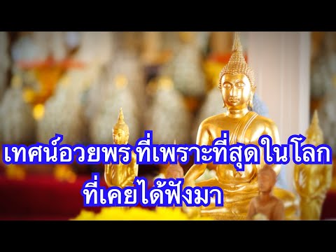 ເທດແຫລ່-ອ່ວຍພອນ-เทศน์แหล่อวยพร ເທດແຫລ່-ອ່ວຍພອນ-เทศน์แหล่อวยพร