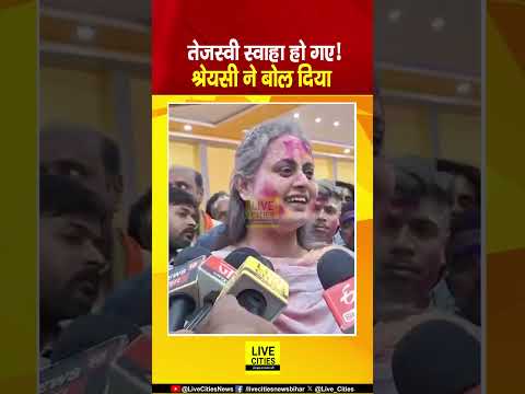 Tejashwi Yadav को लेकर Shreyashi Singh ने कहा : स्वाहा हो गए हैं... | Bihar News | Live Cities