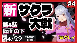 【 #新サクラ大戦 】part4 最後のサクラ大戦(既プレイ勢)【Vtuber紅レオーネ】