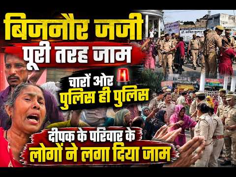 बिजनौर जजी पूरी तरह जाम चारों और पुलिस ही पुलिस दीपक के परिवार के लोगों ने लगा दिया जाम