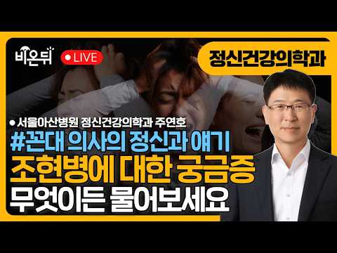 병식과 경과의 측면에서 본 조현병 / 서울아산병원 정신건강의학과 주연호 [꼰대 의사의 정신과 얘기] 제 96 화
