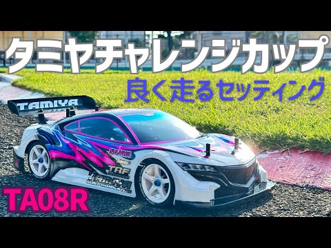 タミヤチャレンジカップで差をつける攻略セッティングを大公開!