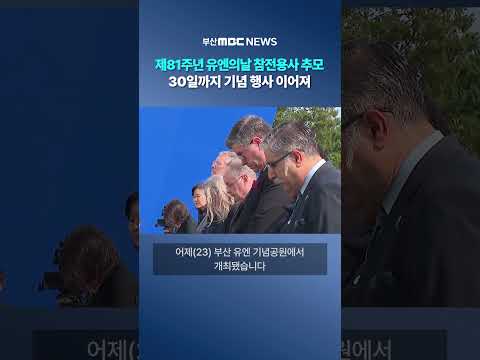 제81주년 유엔의날 기념식 개최... 참전용사 추모
