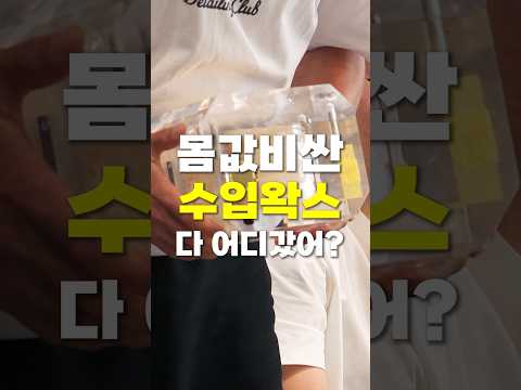 비싼 수입고체왁스 왜 안살까?