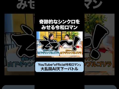 じゃんけんまで奇跡のシンクロ #令和ロマン