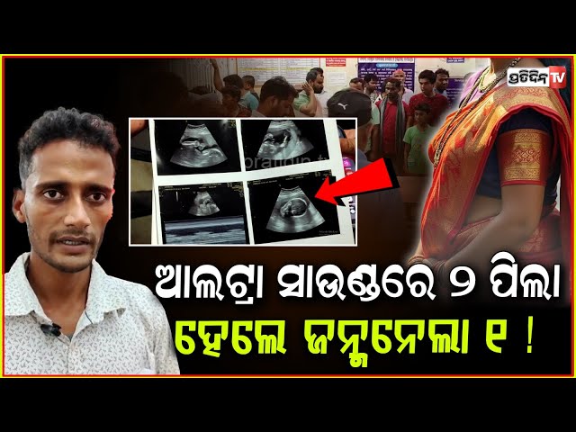 ଅଲଟ୍ରା ସାଉଣ୍ଡ କହୁଛି ମା ପେଟରେ ଜଆଁଳା, ହେଲେ ଜନ୍ମ ହେଲା ବେଳକୁ ଗୋଟିଏ ! Twins baby confusion, Balasore.