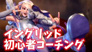 【スト6】初心者にイングリッドコーチング！します！ 対戦編