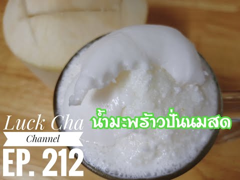 น้ำมะพร้าวปั่นนมสดEP.212วิธ