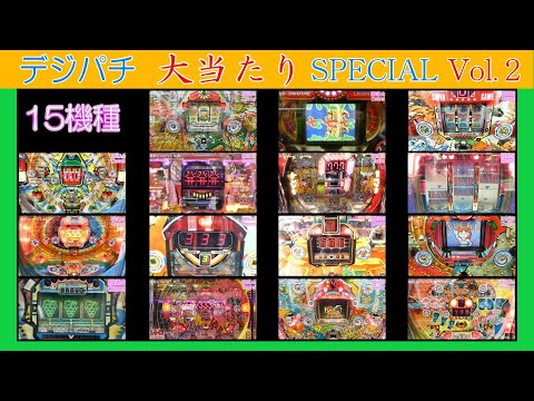 デジパチ大当たりスペシャルVol.2です。#レトロパチンコ #レトロ台 #パチンコ #実機 #デジパチ