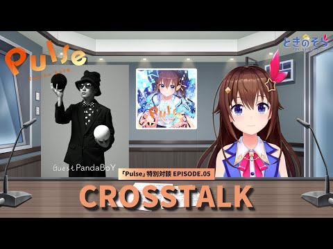 【ときのそら×PandaBoY】Pulse クロストーク EP.05