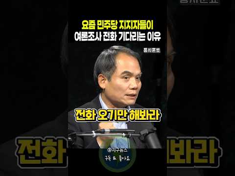 <strong>요즘</strong> 민주당 지지자들이 여론조사 전화 기다리는 <strong>이유</strong>