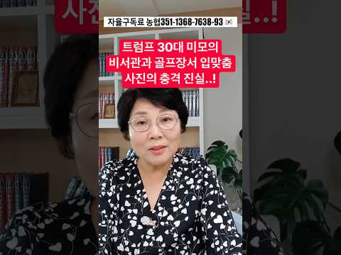 트럼프 <strong>30대</strong> 미모의 비서관과 골프장서 ‘입맞춤‘ 사진의 충격 진실..!