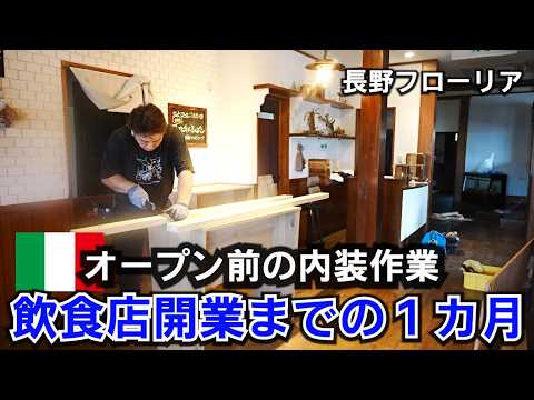 フローリア再開までの内装作業！Diyで安く早く仕上げます