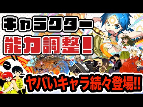 サンデーオールスターズコラボが復刻！能力調整を全キャラチェック！！！【パズドラ】
