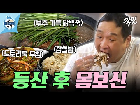 [나혼자산다] 토종 닭백숙부터 얼음 동동 막걸리까지 구성환의 예봉산 먹방 코스 MBC241025방송 #나혼산 #구성환