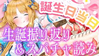 【#ひいな誕生祭2026】当日お祝い！ケーキ食べながら振り返り＆スパチャ読み！！【天翔院ひいな】