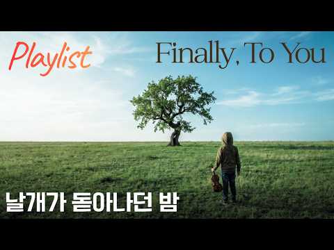 [Playlist]  마침내 당신에게 닿기를. 지브리풍 챔버앙상블 | Finally, To You