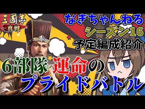 運命のプライドバトル！なぎちゃんねるS16予定編成紹介！【三国志真戦】【三国志战略版】