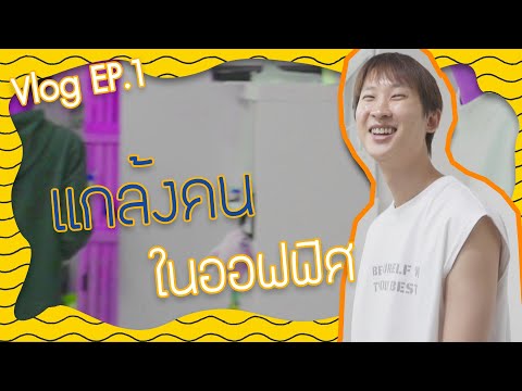 [Vlog]ป่วนออฟฟิศWabisabi|A