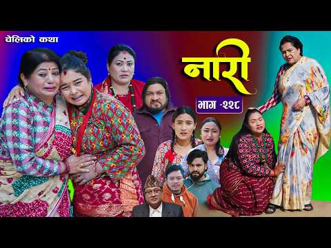 नारी भाग - २२८  | Naari Episode -228 | प्रत्येक चेलीको कथा | Nepali Sentimental Serial. Feb 9 2026