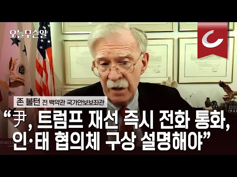 [오늘무슨일] 볼턴 “트럼프는 부동산 업자, 한국은 투자자산일 뿐”