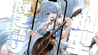 縦型！💙癒しのお歌とアコギで癒されて行ってね💭【#歌枠 /#弾き語り/#Vtuber】Singing Stream
