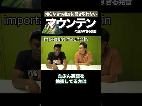 マウンテンの発音って変じゃね？ #矢作とアイクの英会話 #矢作兼 #アイクぬわら