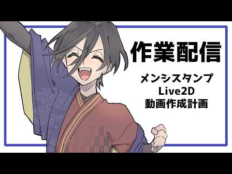 作業配信（スタンプ、Live2D）