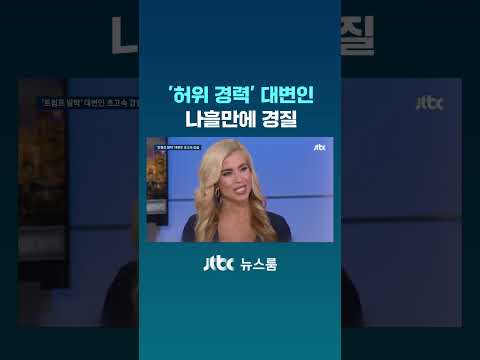 '허위 <strong>경력</strong>' 백악관 대변인…나흘만에 경질 #JTBC #Shorts