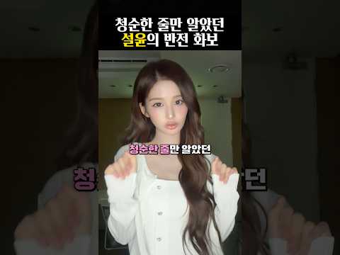청순한 줄만 알았던 엔믹스 설윤, 반전 화보!