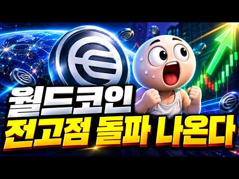 월드코인 8.65퍼센트 오르며 거래대금이 <strong>하루</strong> <strong>만에</strong> 두 배가 됐습니다