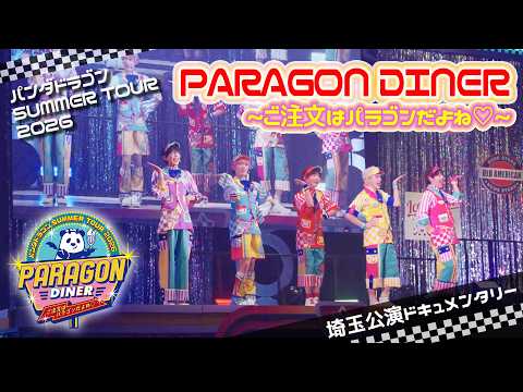 【ドキュメンタリー】パンダドラゴン SUMMER TOUR 2026「PARAGON DINER 〜ご注文はパラゴンだよね♡〜」 埼玉公演