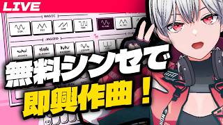【Nova】新しい無料シンセで即興作曲！