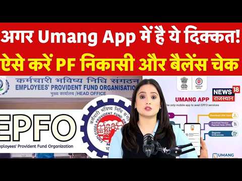 Umang App Service : Umang App में PF निकालने और बैलेंस चेक करने का ये है तरीका! | EPFO | Salary